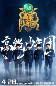 高能少年团第二季