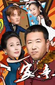 一家亲