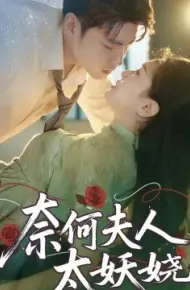 奈何夫人太妖娆