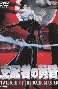 支配者的黄昏