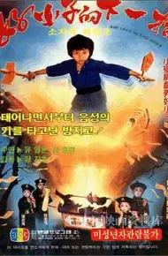 好小子的下一招
