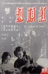 红颜劫