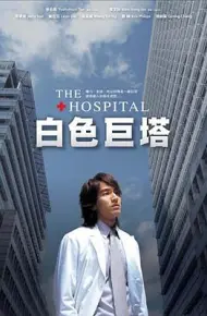 白色巨塔2006