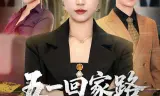 五一回家路之以身入局