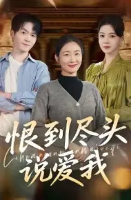 恨到尽头说爱我