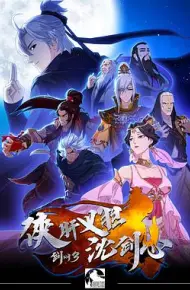 剑网3·侠肝义胆沈剑心第一季
