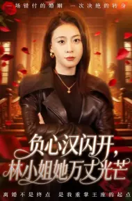 负心汉闪开，林小姐她万丈光芒