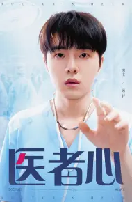 医者心