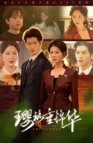 璎珞垂锦华