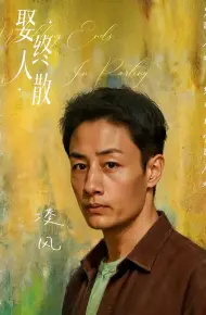 娶终人散