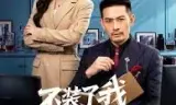 不装了我才是真老公