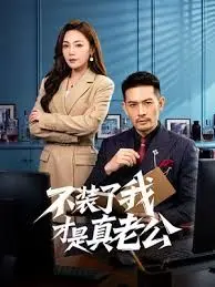 不装了我才是真老公