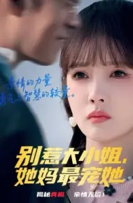 别惹大小姐，她妈最宠她