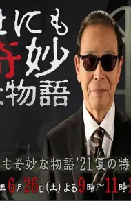 世界奇妙物语 2021夏季特别篇
