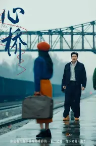 心桥