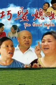 巧娶媳妇