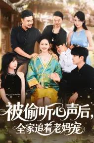 被偷听心声后，全家追着老妈宠