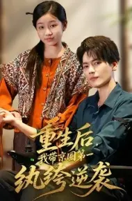 重生后，我带京圈第一纨绔逆袭