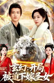 玄幻：开局被迫下嫁圣女