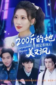 200斤的她绑定系统后美又飒