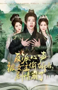 反派心声被女主偷听后剧情崩了