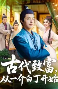 古代致富，从一介白丁开始