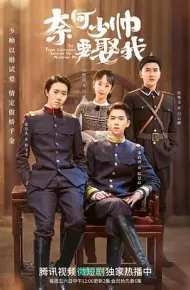 奈何少帅要娶我