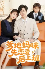 爹地妈咪先恋爱后上班