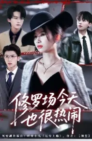 修罗场今天也很热闹
