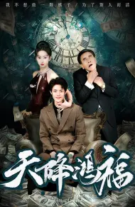 天降鸿福