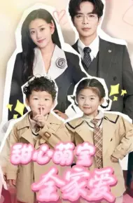 甜心萌宝全家