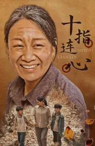 十指连心 短剧版