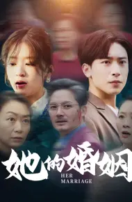 她的婚姻