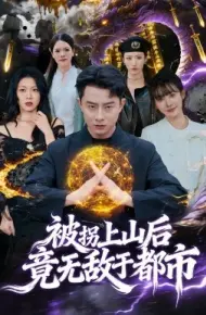 被拐上山后,竟无敌于都市
