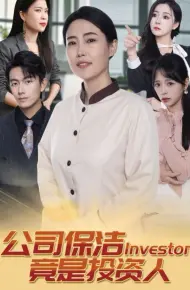 公司保洁竟是投资人