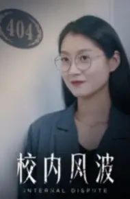 校内风波