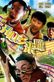 开心哆来咪