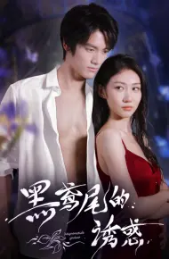 黑鸢尾的诱惑