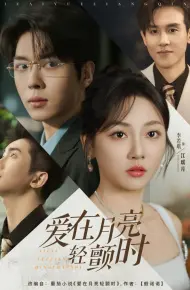 爱在月亮轻颤时