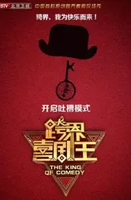 跨界喜剧王第四季