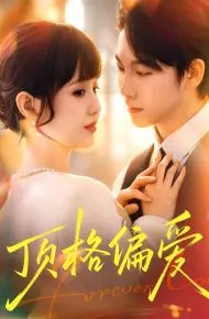 顶格偏爱