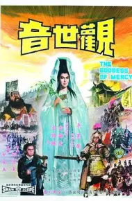 观世音