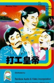 打工皇帝