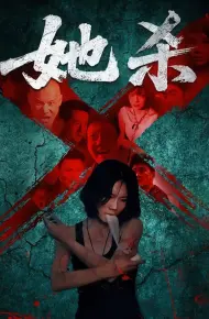 她杀
