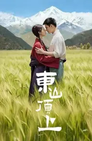 东山顶上