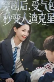 穿剧后，受气包秒变人渣克星