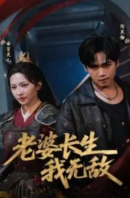 老婆长生我无敌