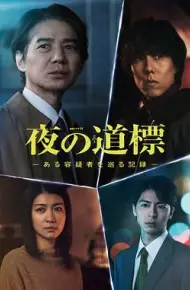 夜之路标 围绕某嫌疑人的记录