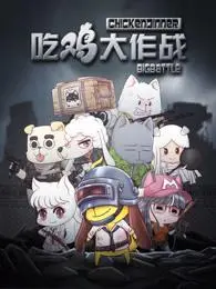 吃鸡大作战第一季