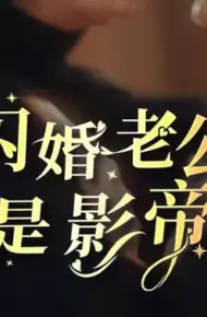 闪婚老公是影帝